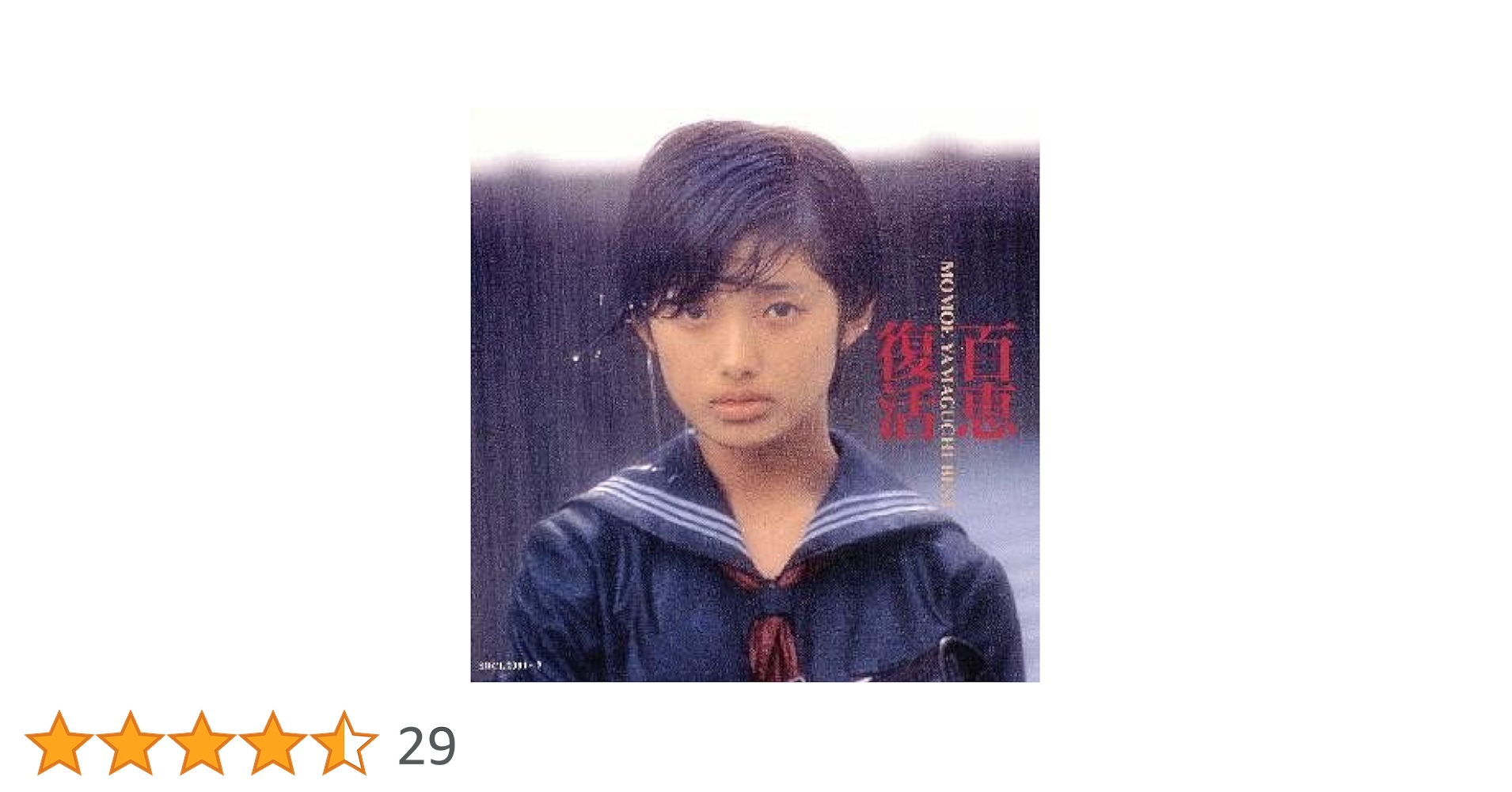 山口百恵ベスト　百恵復活　MD 山口百恵ベスト 百恵復活 MD Amazon.co.jp: 百恵復活: ミュージック